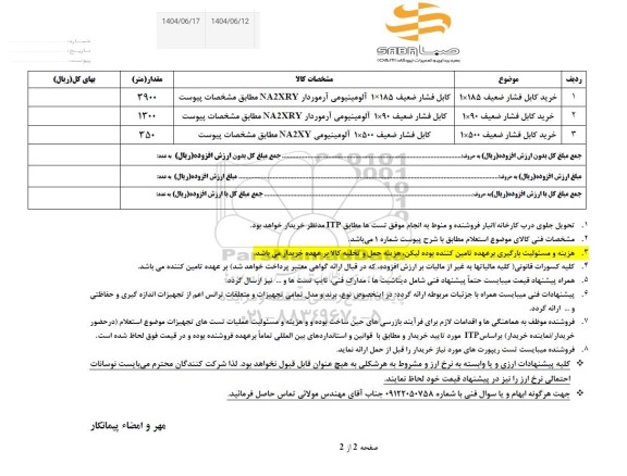 استعلام خرید کابل فشار ضعیف 