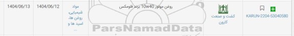 استعلام روغن موتور 10w40 برند فلومکس 