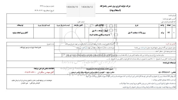استعلام ورق ck45 ضخامت سه میل