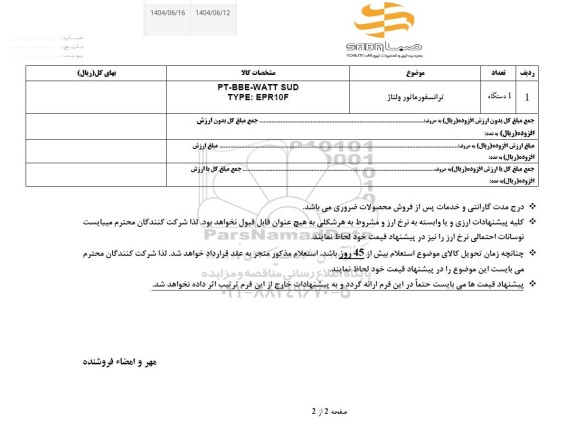 استعلام ترانسفورماتور ولتاژ