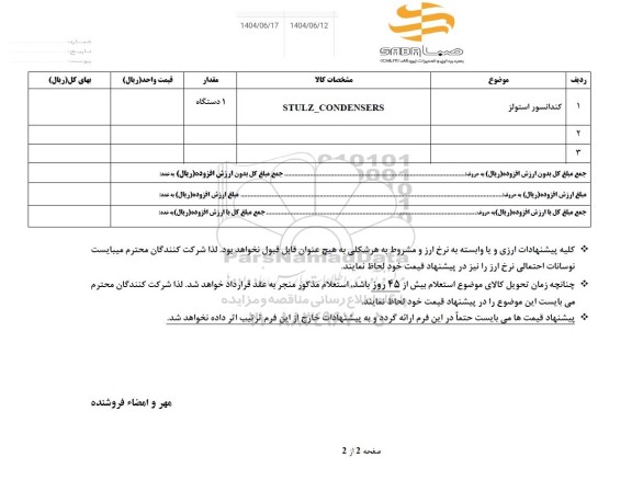 استعلام کندانسور استولز