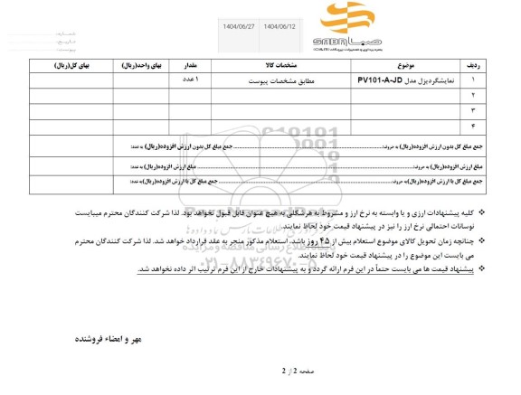 استعلام  نمایشگر دیزل مدل PV101-A-JD