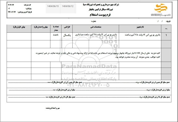 استعلام باتی یو پی اس 12 ولت 28 آمپر
