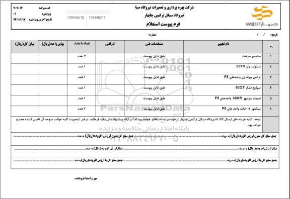 استعلام سنسور سرعت....