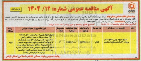 مناقصه اجرای دیوار چینی 56 واحد از پروژه 160 واحدی بلوار دانشجو 