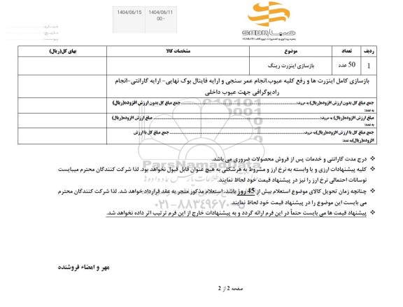 استعلام بازسازی اینزرت رینگ