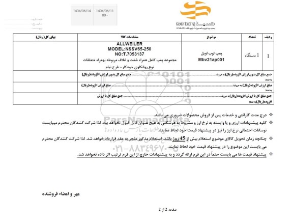 استعلام پمپ لوب اویل ..