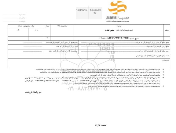 استعلام خرید تجهیزات ابزار دقیق- منبع تغذیه