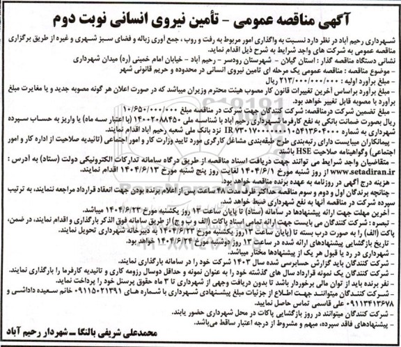مناقصه تامین نیروی انسانی نوبت دوم 