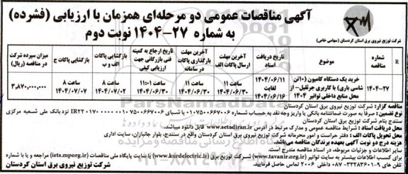 مناقصه عمومی خرید یک دستگاه کامیون (10 تن شاسی باری) با کاربری جرثقیل ...- نوبت دوم 