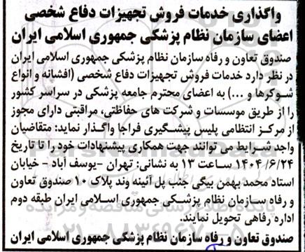 مناقصه واگذاری خدمات فروش تجهیزات دفاع شخصی اعضای سازمان نظام پزشکی