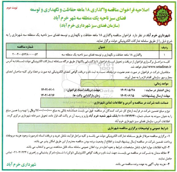 اصلاحیه فراخوان مناقصه واگذاری 18 ماهه حفاظت و نگهداری و توسعه فضای سبز ناحیه یک ../ نوبت دوم
