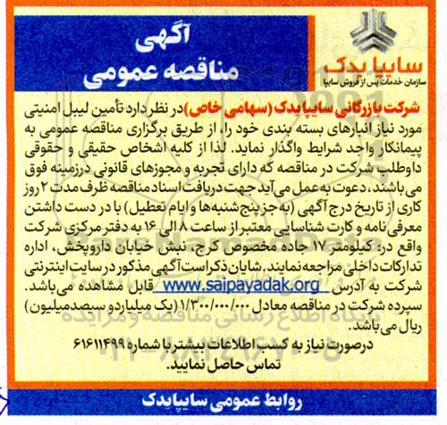 مناقصه تامین لیبل امنیتی مورد نیاز انبارهای بسته بندی