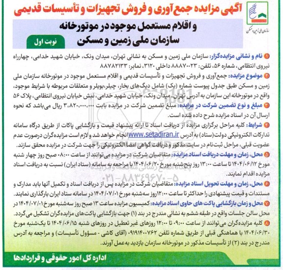  مزایده جمع آوری و فروش تجهیزات و تأسیسات قدیمی و اقلام مستعمل