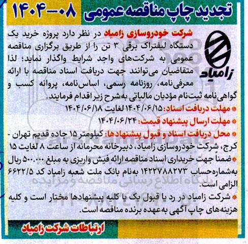 تجدید مناقصه پروژه خرید یکدستگاه لیفتراک برقی 3 تن 