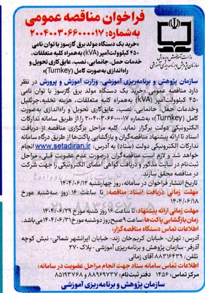  مناقصه عمومی خرید یک دستگاه مولد برق گازسوز با توان نامی 450 کیلوولت...