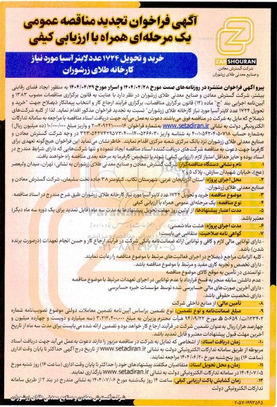 تجدید مناقصه عمومی خرید و تحویل 1724 عدد لاینر آسیا 