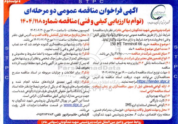 مناقصه خرید 150 MT TERMINOLL 66- نوبت دوم