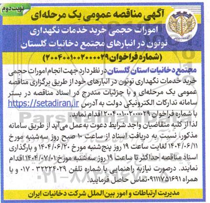مناقصه عمومی امورات حجمی خرید خدمات نگهداری توتون - نوبت دوم