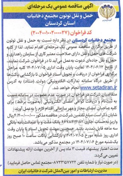 مناقصه عمومی حمل و نقل توتون