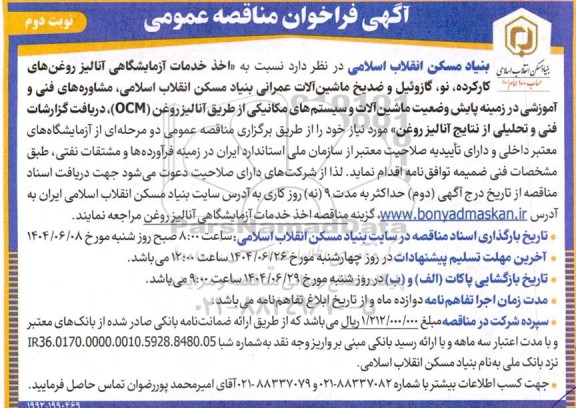 مناقصه اخذ خدمات آزمایشگاهی آنالیز روغنهای کارکرده، نو گازوئیل و ضدیخ ماشین آلات عمرانی- نوبت دوم