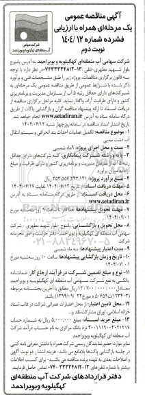 مناقصه تکمیل عملیات احداث بند انحرافی و سیستم انتقال آب دشت ممبی- نوبت دوم