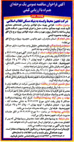 مناقصه طراحی، بهینه سازه فولادی بر اساس نقشه های معماری- نوبت دوم