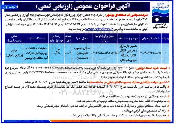 مناقصه تعمیر، بازسازی و لایروبی کانال انتقال شبکه آبیاری شبانکاره