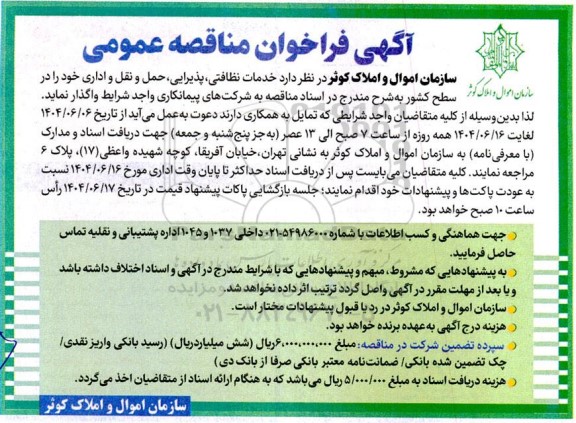 مناقصه عمومی خدمات نظافتی، پذیرایی، حمل و نقل و اداری
