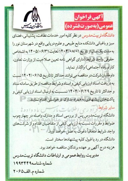 مناقصه کلیه امور خدمات نظافت ، پشتیبانی ، فضای سبز و باغبانی 