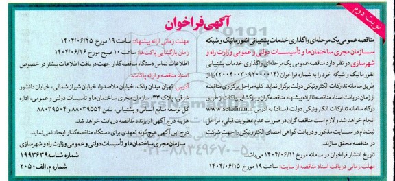 فراخوان مناقصه واگذاری خدمات پشتیبانی انفورماتیک و شبکه نوبت دوم 
