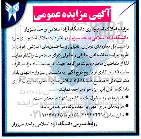 مزایده واگذاری املاک استیجاری شامل مغازه های تجاری، نانوایی و ساختمان های آموزشی 