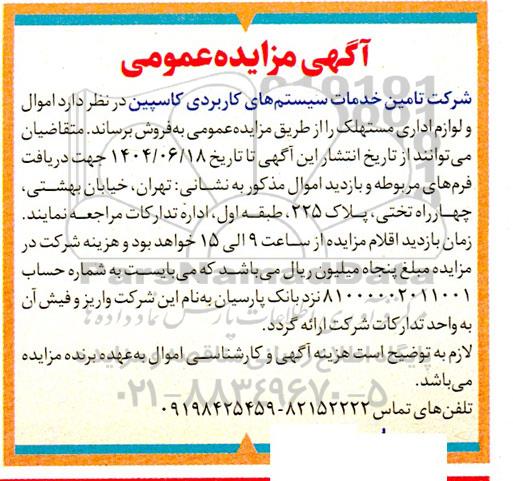 مزایده فروش اموال و لوازم اداری مستهلک