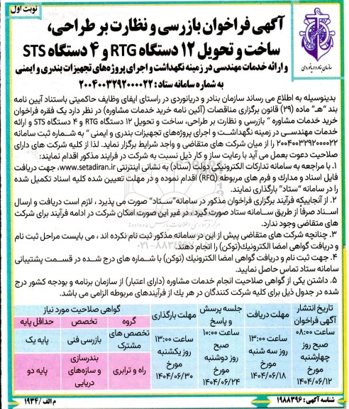 فراخوان بازرسی و نظارت بر طراحی، ساخت و تحویل 12 دستگاه RTG  ...