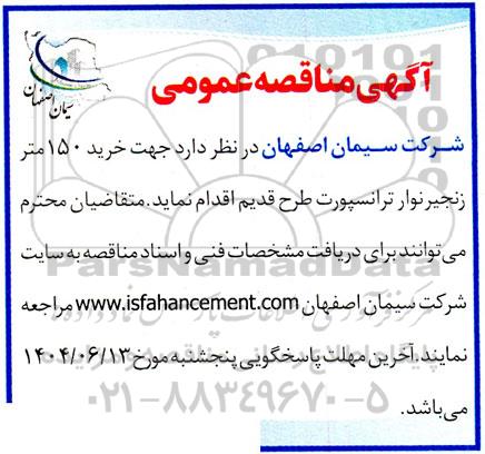 مناقصه خرید 150 متر زنجیر نوار ترانسپورت طرح قدیم