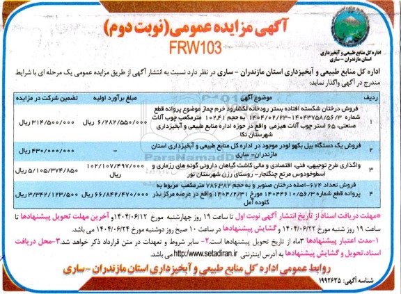 مناقصه و مزایده واگذاری طرح توجیهی، فنی، اقتصادی و مالی ...- نوبت دوم 