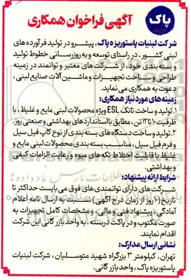 فراخوان همکاری تولید و ساخت تانک ESL ویژه محصولات لبنی مایع و غلیظ ...
