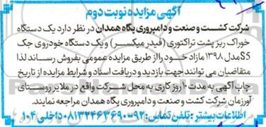 مزایده فروش یک دستگاه خوارک ریز پشت تراکتوری (فیدر میکسر) و یک دستگاه خودروی جک S5- نوبت دوم 