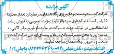 مزایده فروش تعداد حدودا 25 راس گوساله نر کشتاری 