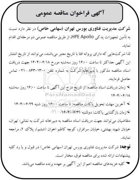مناقصه عمومی تامین تجهیزات یدکی HPE Apollo