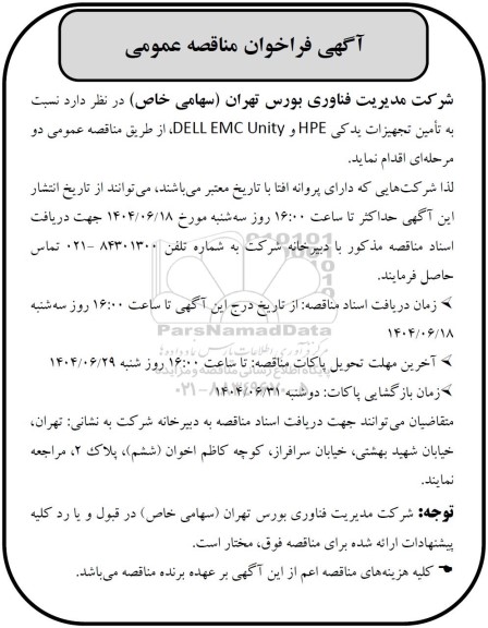 مناقصه عمومی تامین تجهیزات یدکی HPE  و DELL EMC Unity