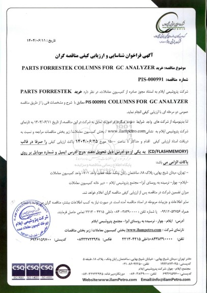 فراخوان شناسایی و ارزیابی کیفی مناقصه خرید PARTS FORRESTEK COLUMNS FOR  GC ANALYZER