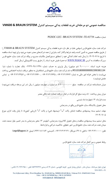 مناقصه عمومی خرید قطعات یدکی سیستم کنترل VM600 & BRAUN SYSTEM