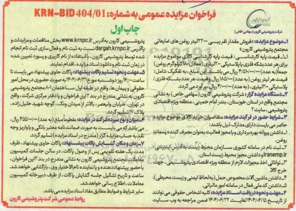 مزایده فروش مقدار تقریبی 22000 لیتر روغن های ضایعاتی