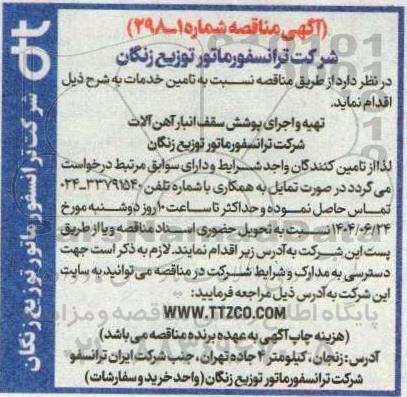 مناقصه تهیه و اجرای پوشش سقف انبار آهن آلات 