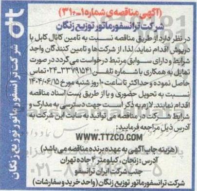 مناقصه تامین کانال کابل با درپوش 