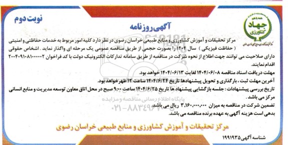 مناقصه کلیه امور مربوط به خدمات حفاظتی و امنیتی ( حفاظت فیزیکی) - نوبت دوم 