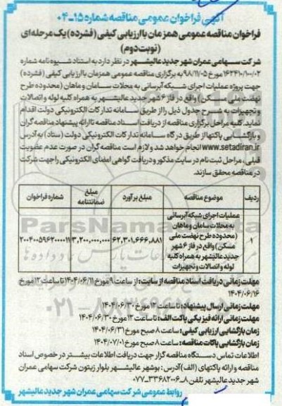 مناقصه پروژه عملیات اجرای شبکه آبرسانی ....- نوبت دوم