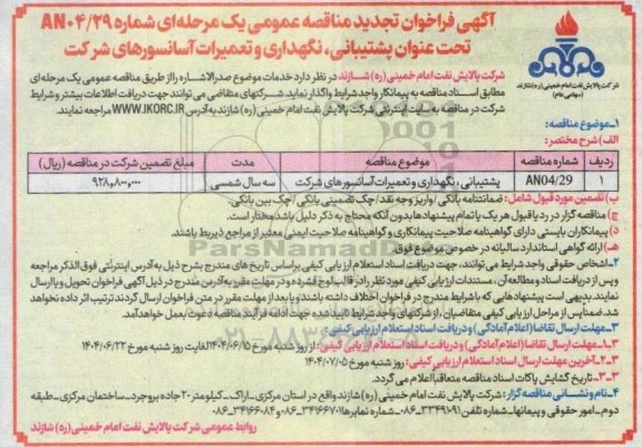 تجدید مناقصه عمومی پشتیبانی، نگهداری و تعمیرات آسانسورهای شركت