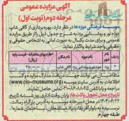 مرحله دوم مزایده بهره برداری از کافی شاپ